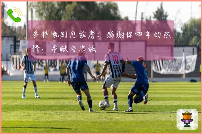多特慨别厄兹詹：感谢你四年的热情、奉献与忠诚