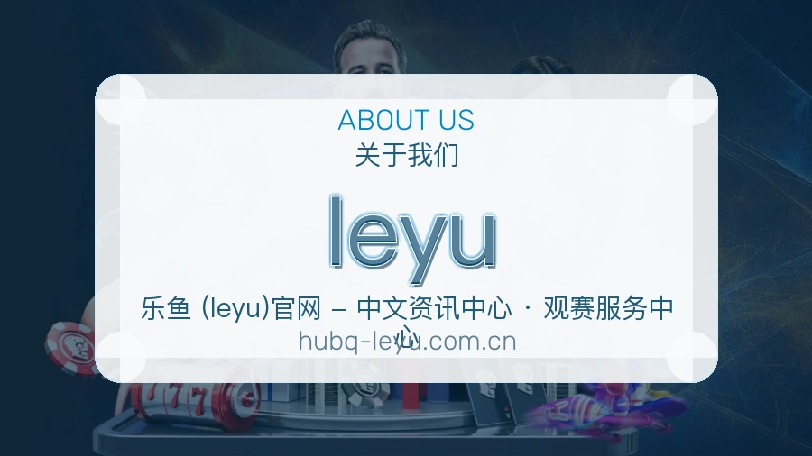 leyu发展介绍